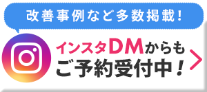 インスタからもご予約受付中