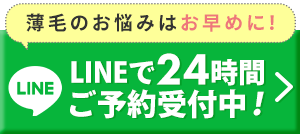 LINEで24時間ご予約受付中！