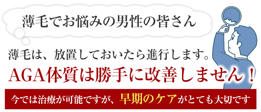 AGA体質は勝手に改善しません